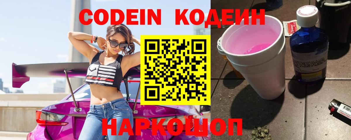 Биробиджан  Кодеин Purple Drank  Кодеин напиток Lean (лин)  Вход с VPN 